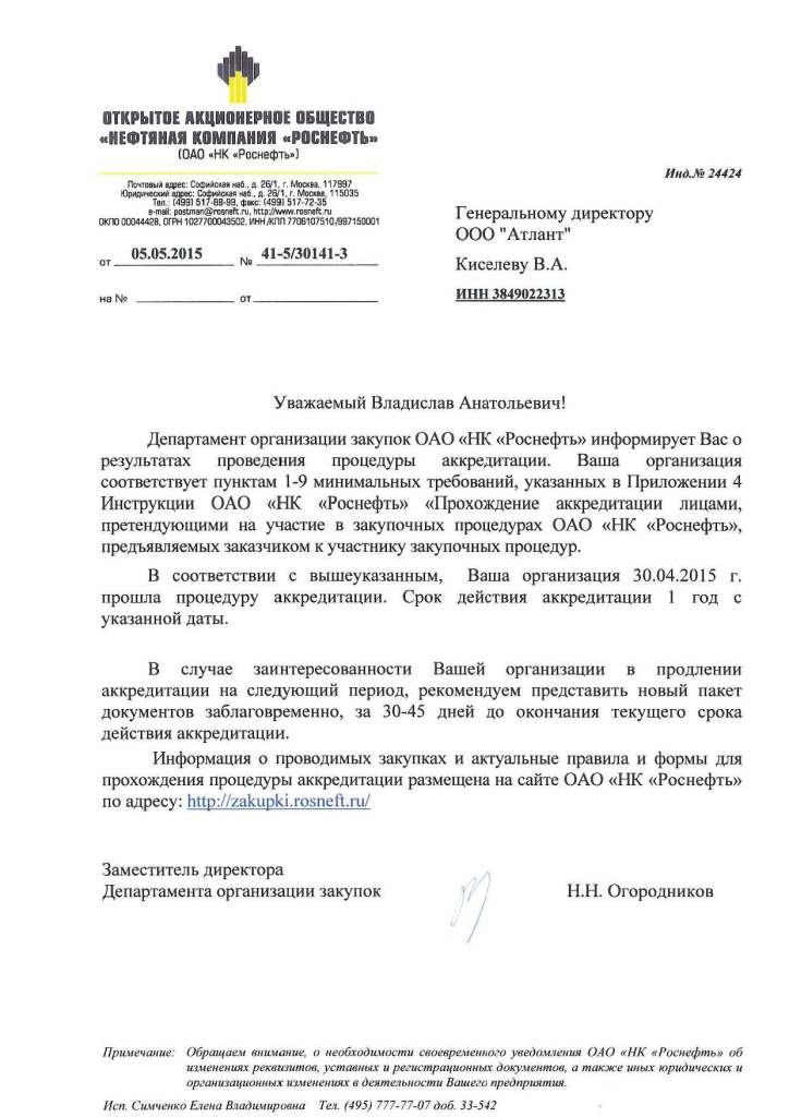 Аккредитация ОАО НК "Роснефть"